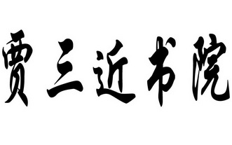 贾三近书院商标注册申请申请/注册号:21879706申请日期:2016-11-11