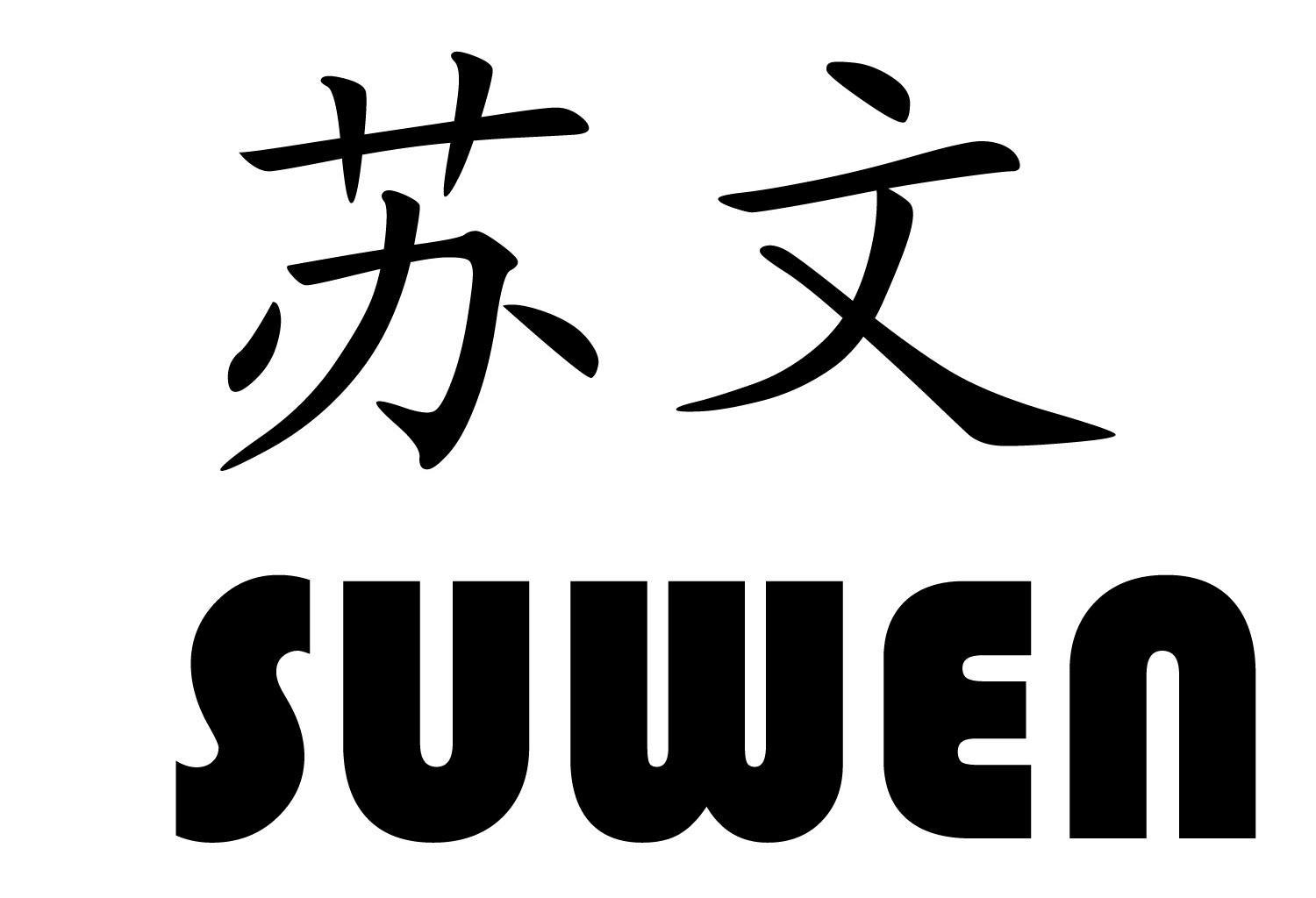  em>苏文 /em>