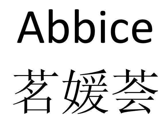 茗媛荟abbice_企业商标大全_商标信息查询_爱企查