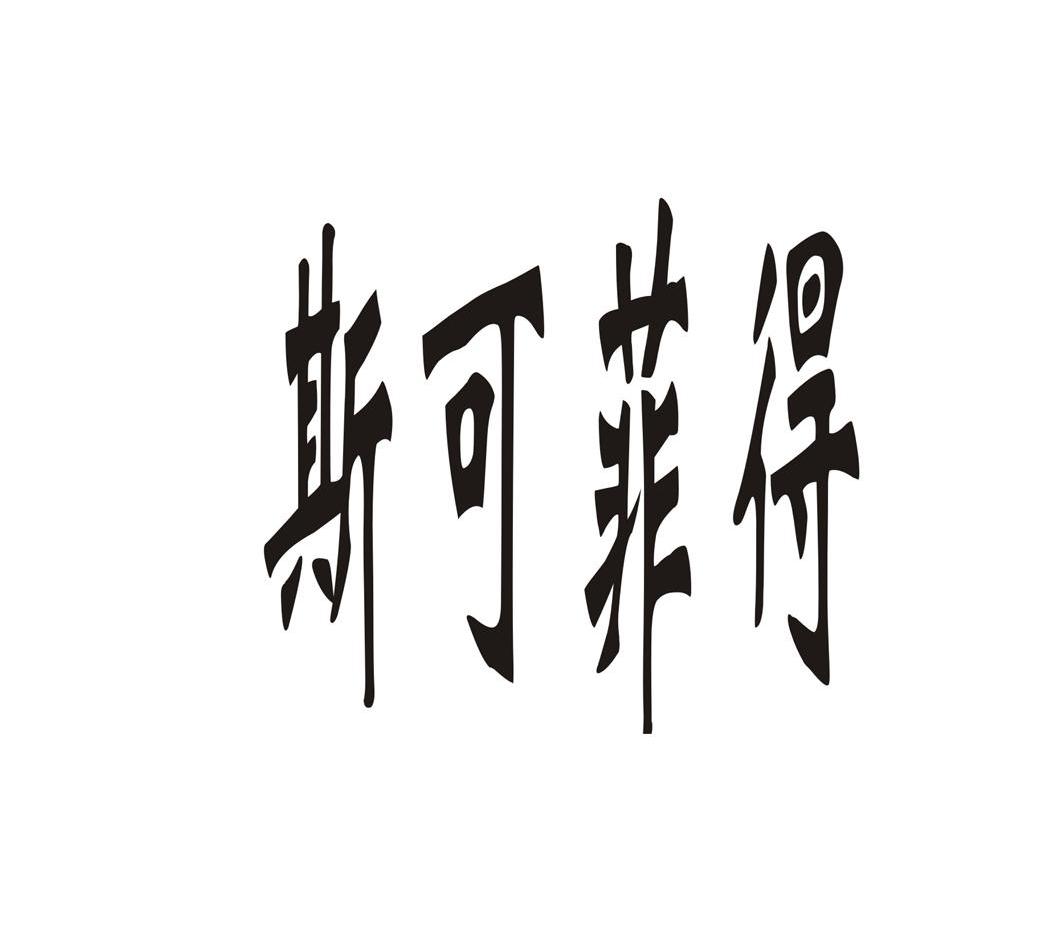 em>斯可菲/em em>得/em>