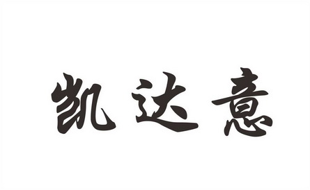 凯达意商标注册申请申请/注册号:57494517申请日期:202