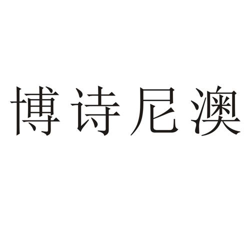 博诗尼澳