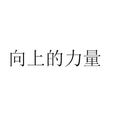 励志向上的logo图片