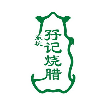 孖记烧腊 - 商标 - 爱企查