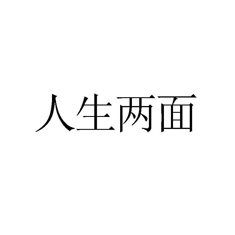 兩面人生_企業商標大全_商標信息查詢_愛企查