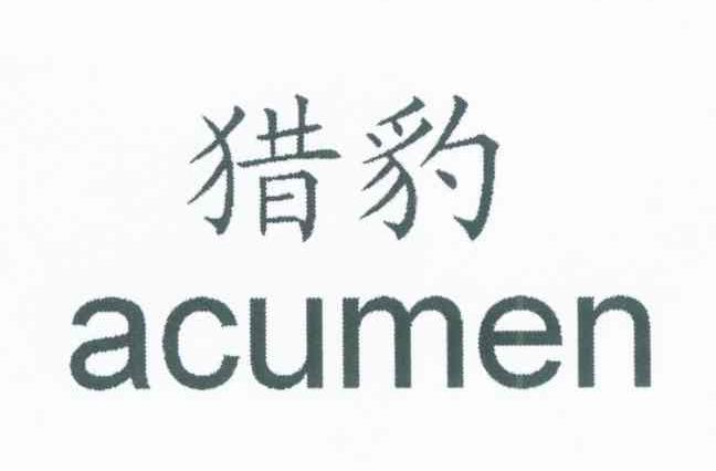  em>猎豹 /em>  em>acumen /em>