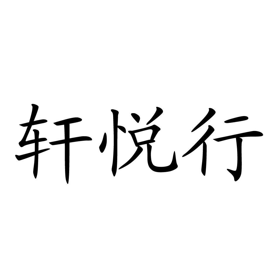 軒悅x_企業商標大全_商標信息查詢_愛企查