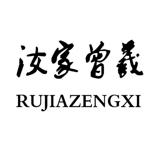 汝家曾羲 企业商标大全 商标信息查询 爱企查