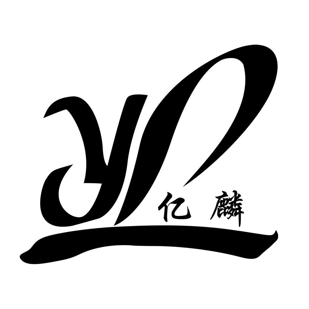亿麟 em>yl /em>