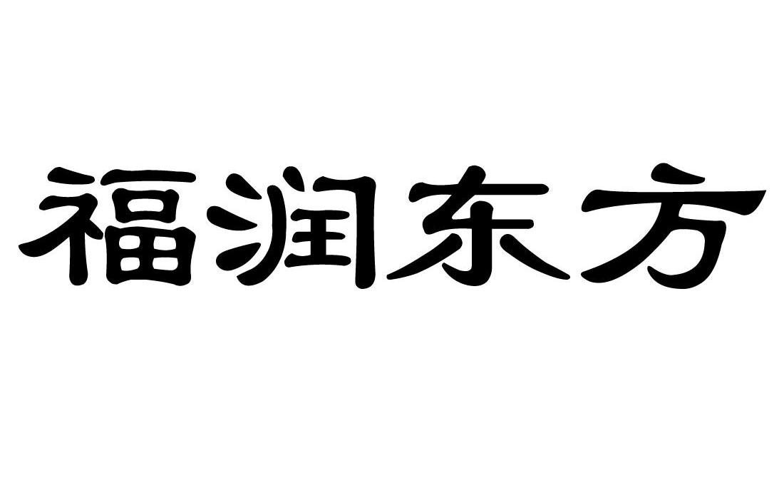 em>福润/em em>东方/em>