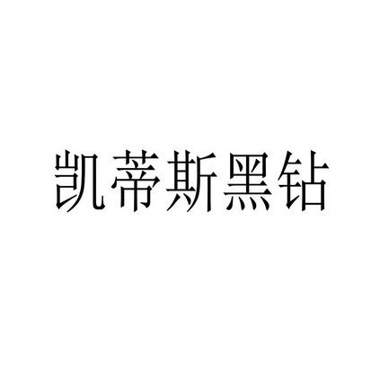 凯蒂斯黑钻                                