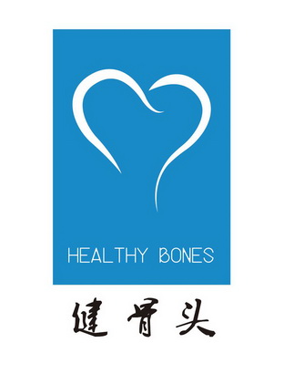 em>healthy /em>  em>bones /em> em>健骨头 /em>
