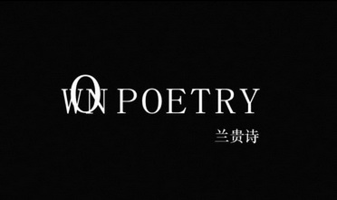 兰贵诗 ownpoetry