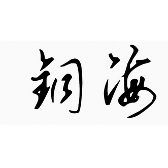 铜海- 商标 - 爱企查