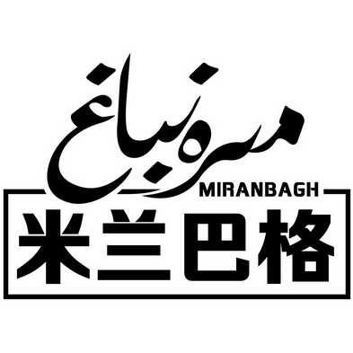 em>米兰/em em>巴格/em miranbagh