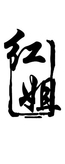 红姐- 商标 - 爱企查