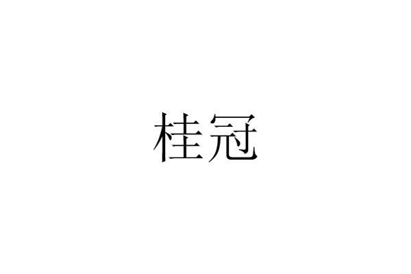桂冠                                      