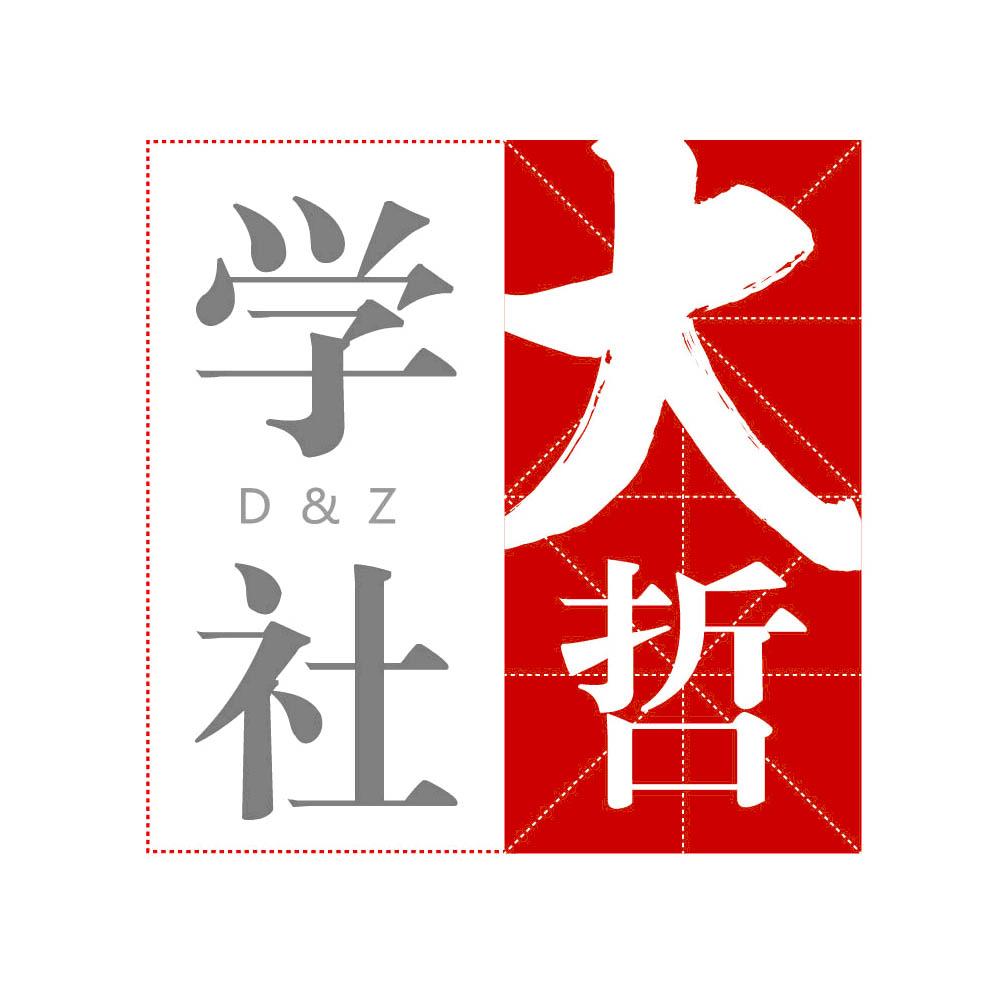  em>大 /em>哲学社 d&z
