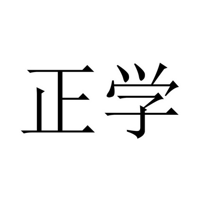 em>正学/em>