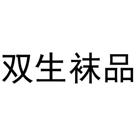 双生袜品_企业商标大全_商标信息查询_爱企查