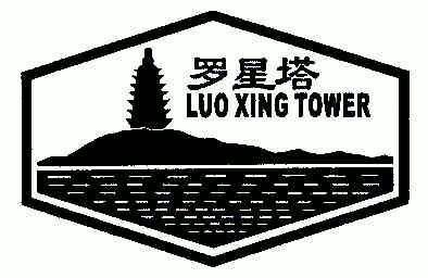  em>罗星塔 /em>; em>luoxing /em> em>tower /em>