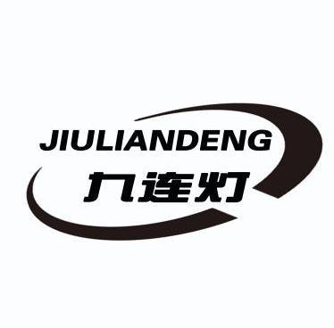  em>九 /em>连 em>灯 /em>