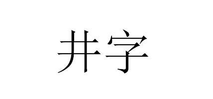  em>井 /em> em>字 /em>