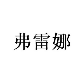 人:胡灵燕办理/代理机构:北京梦知网科技有限公司芙蕾娜申请/注册号