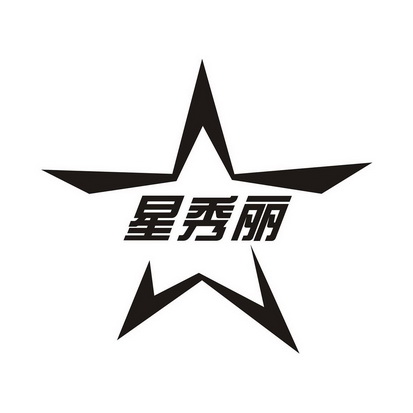星秀丽