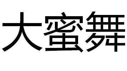 大 em>蜜 /em> em>舞 /em>
