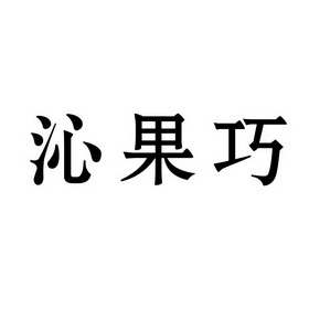 沁果巧 企业商标大全 商标信息查询 爱企查