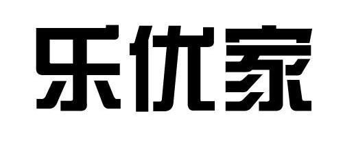 乐优家