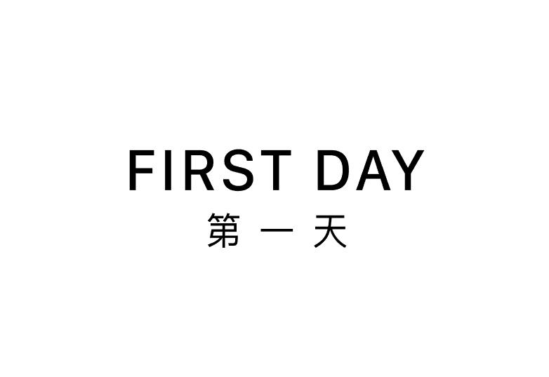 第一天  em>first /em>  em>day /em>