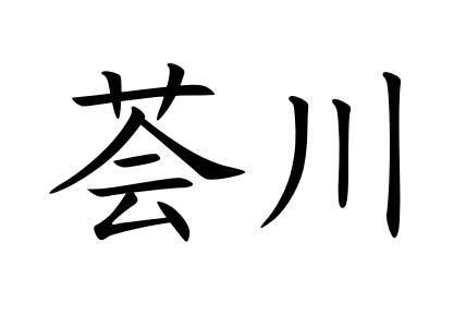  em>荟川 /em>
