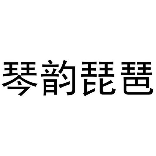  em>琴韵 /em> em>琵琶 /em>