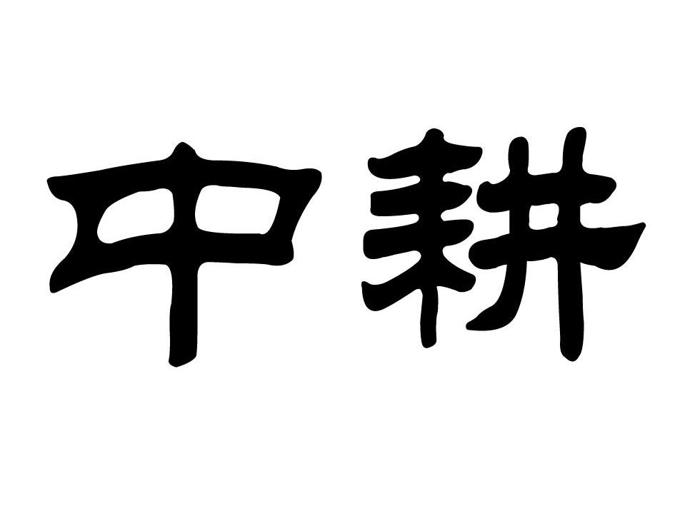 em>中耕/em>
