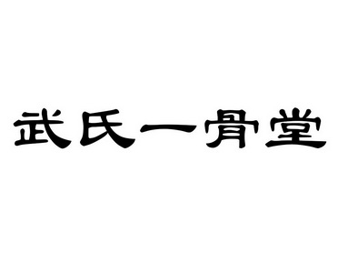 em>武氏/em em>一骨堂/em>