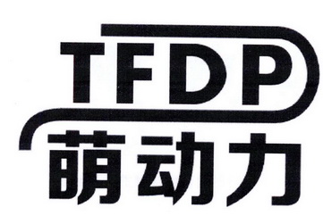 萌动力 tfdp                               