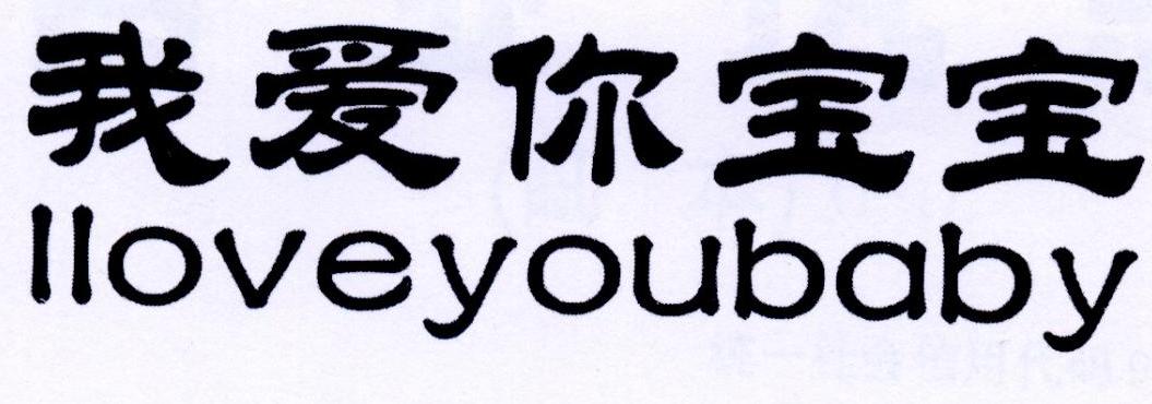 我爱你宝宝 iloveyoubaby