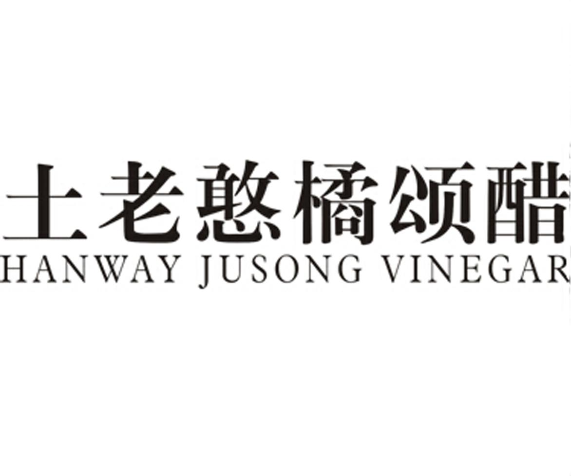 em>土老憨/em em>橘颂醋/em hanway jusong vinegar