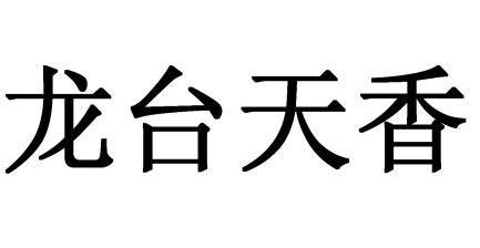 漳州市芗城向广商标事务所有限公司龙牧天香商标注册申请申请/注册号