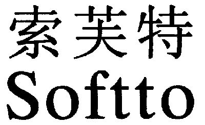 2018-03-19国际分类:第35类-广告销售商标申请人:广西索芙特集团有限