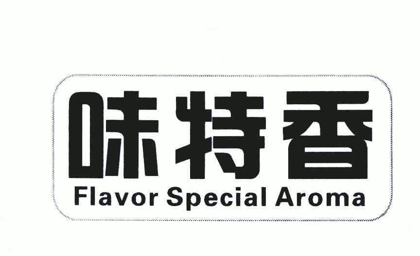 味特香flavorspecialaroma - 企业商标大全 - 商标信息查询 - 爱企查