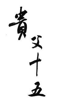 57236250申请日期:2021-06-26国际分类:第33类-酒商标申请人:刘云飞