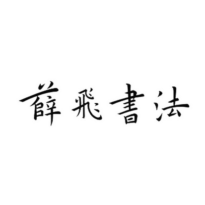 薛飞书法                                  