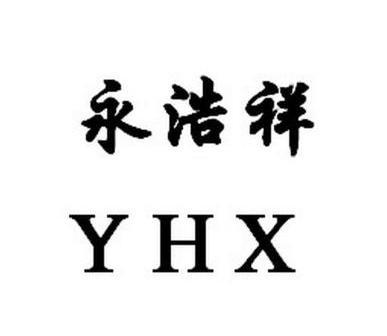 永浩祥;yhx