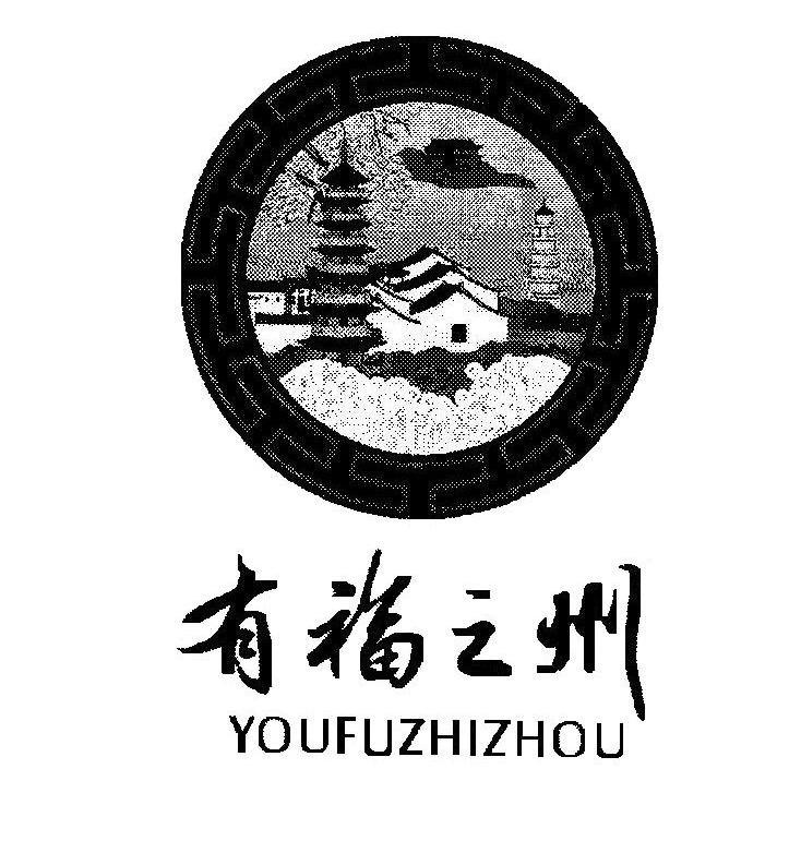  em>有 /em> em>福 /em> em>之 /em> em>州 /em>