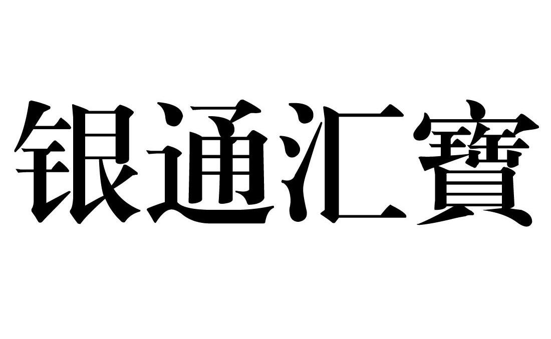 em>银通/em em>汇/em em>宝/em>