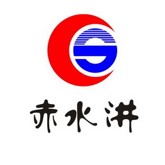  em>赤水 /em> em>汫 /em>