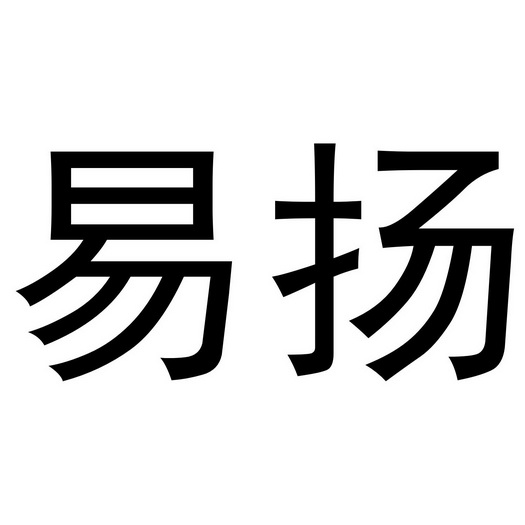 第20类-家具商标申请人:揭阳市 易 扬网络科技有限公司办理/代理机构